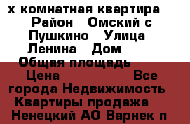 2-х комнатная квартира. › Район ­ Омский с.Пушкино › Улица ­ Ленина › Дом ­ 65 › Общая площадь ­ 45 › Цена ­ 1 200 000 - Все города Недвижимость » Квартиры продажа   . Ненецкий АО,Варнек п.